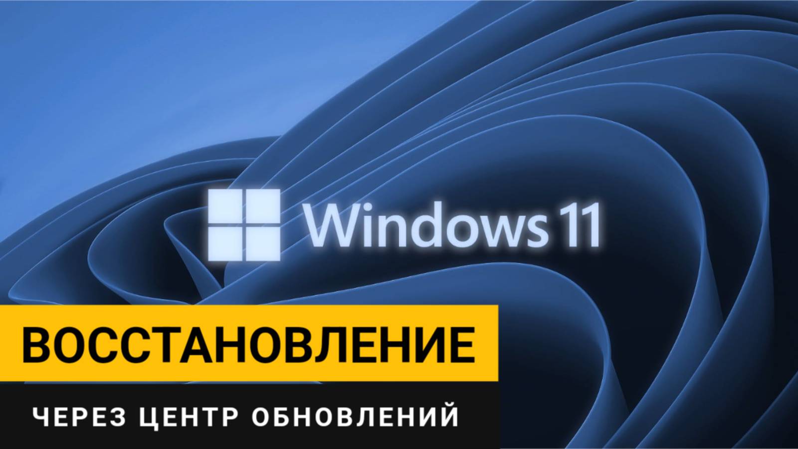 Восстановление Windows 11 с помощью центра обновлений!