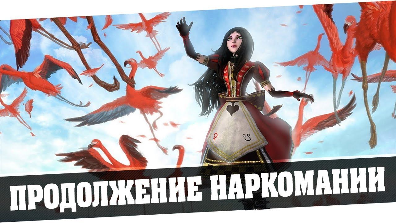 Alice Madness Returns | Продолжение Наркомании  2  Серия