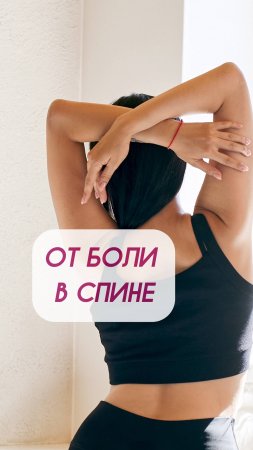 Болит спина? Делайте эти упражнения