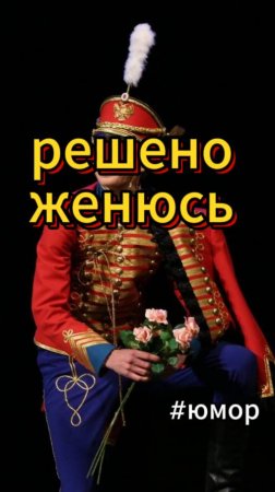 #юмор Решил жениться