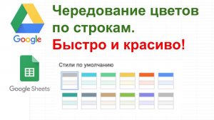 Автоматическое чередование строк цветом в гугл таблицах