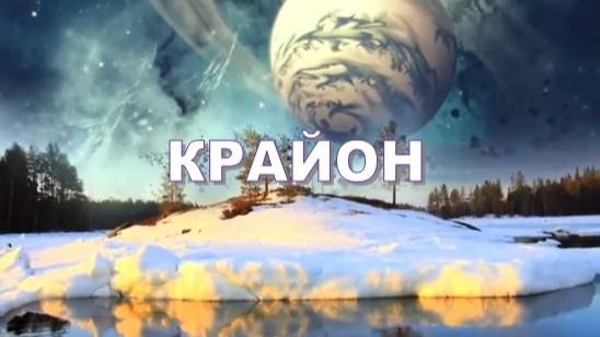 💢 КРАЙОН: Источник прекрасных энергий Любви и Силы – он всегда внутри вас!