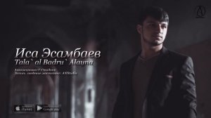 Мощный Красивый Чеченский Нашид «Tala` al Badru` Alayna»   Иса Эсамбаев