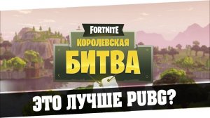 Fortnite - Королевская битва - Это лучше PUBG ?