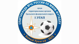 ПЕРВЫЙ ЭТАП СПАРТАКИАДЫ МЧС РОССИИ ПО МИНИ-ФУТБОЛУ СРЕДИ ТЕРРИТОРИАЛЬНЫХ ОРГАНОВ УРФО (2-й день)