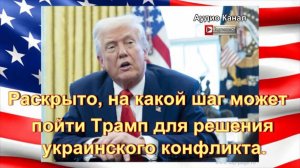Раскрыто, на какой шаг может пойти Трамп для решения украинского конфликта