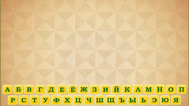 ИЗУЧАЕМ АЛФАВИТ С АНДРЕЕМ(LAGGERFEED) смотреть онлайн