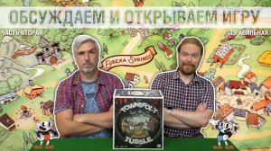 Знакомство с игрой «TOWNSFOLK TUSSLE». Часть II — Правила