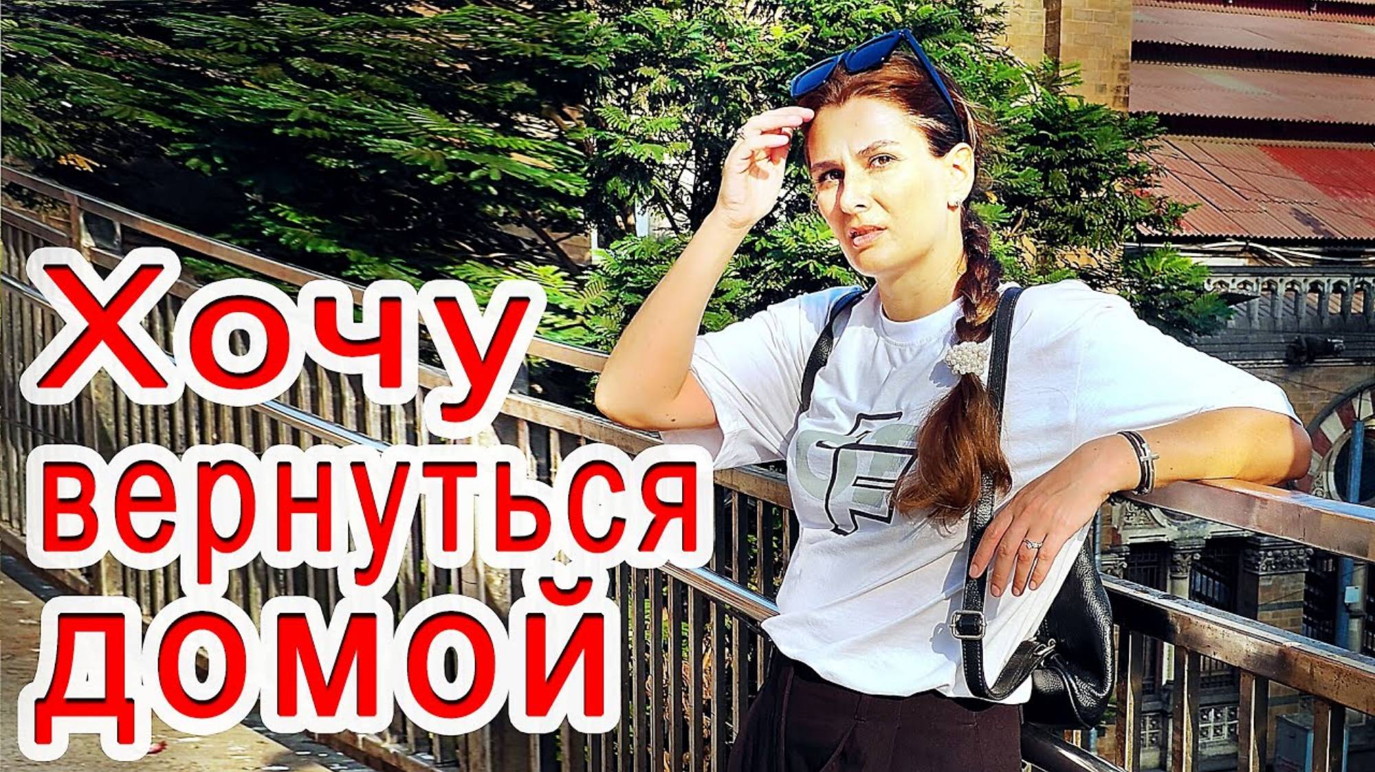ЗАМУЖ В ИНДИЮ. ЖИВУ ПРОШЛЫМ, КАК В БРЕДУ. Постепенно схожу с ума