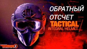 Дивизия 2 | The Division 2 | обратный отсчет