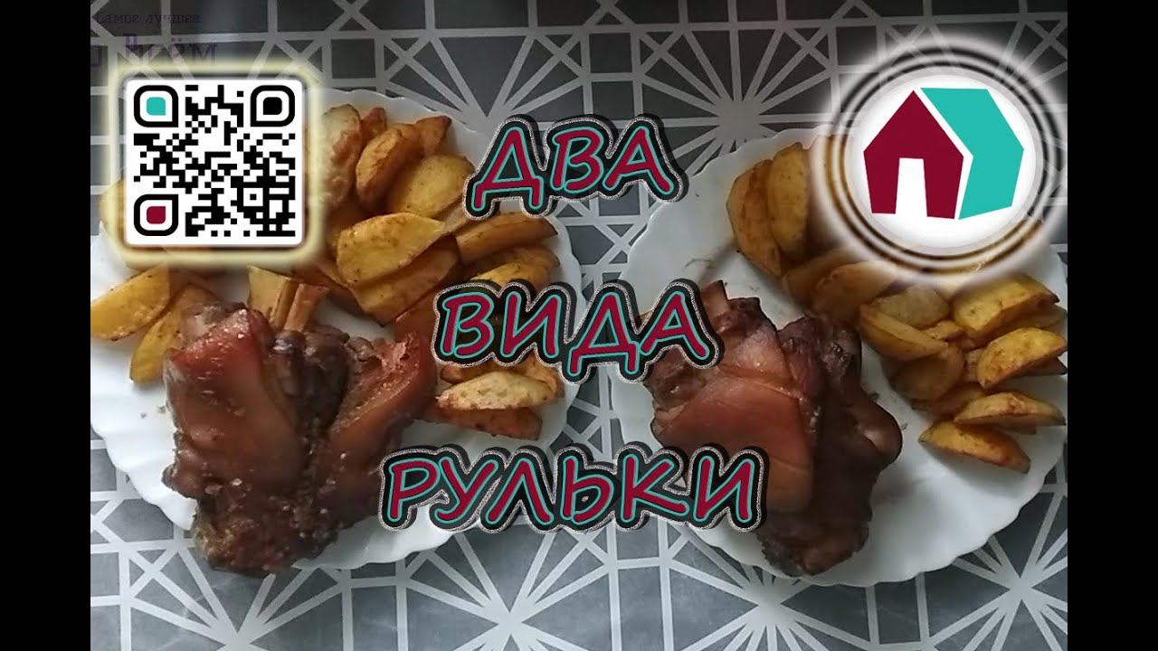 ДВА ВИДА РУЛЬКИ