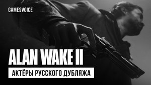 Alan Wake 2 — Актёры русской озвучки от GamesVoice