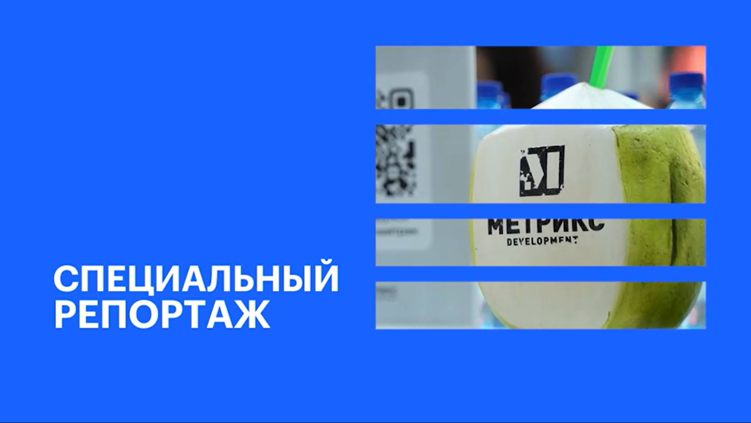 Работа ГК «Метрикс Development» на «Всероссийском жилищном конгрессе» в Сириусе || РБК Спецрепортаж