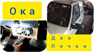 вторая печка на оку