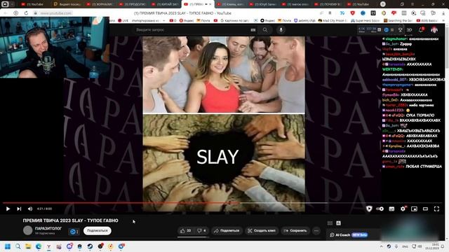 СТИНТ СМОТРИТ: ПРЕМИЯ ТВИЧА 2023 SLAY - ТУПОЕ ГАВНО | ПАРАЗИТОЛОГ смотреть онлайн