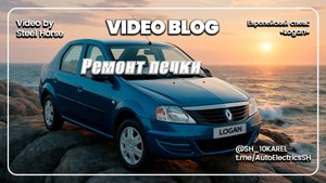 Renault Logan Ремонт печки /  Stove Repair