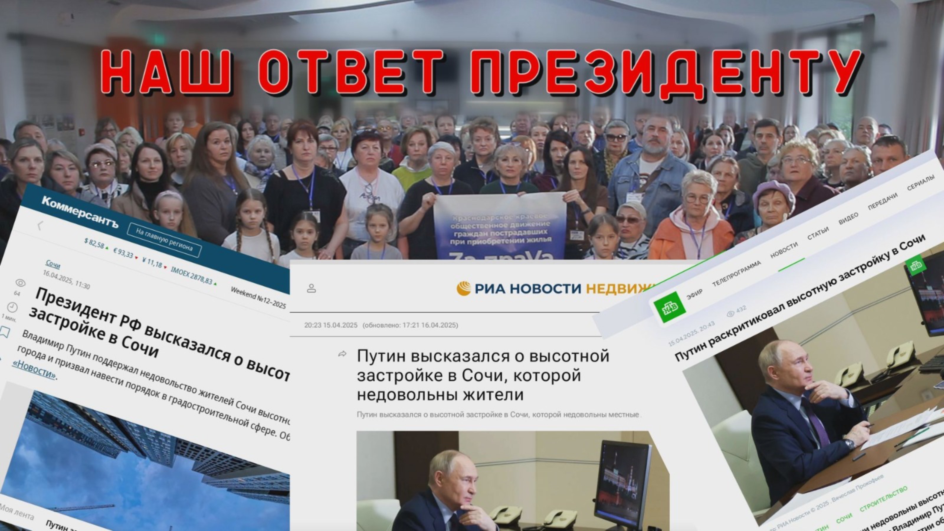 Обращение к Путину В.В. жителей Краснодарского края, чьи многоквартирные дома массово сносят