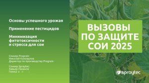 Защита сои: вызовы 2025