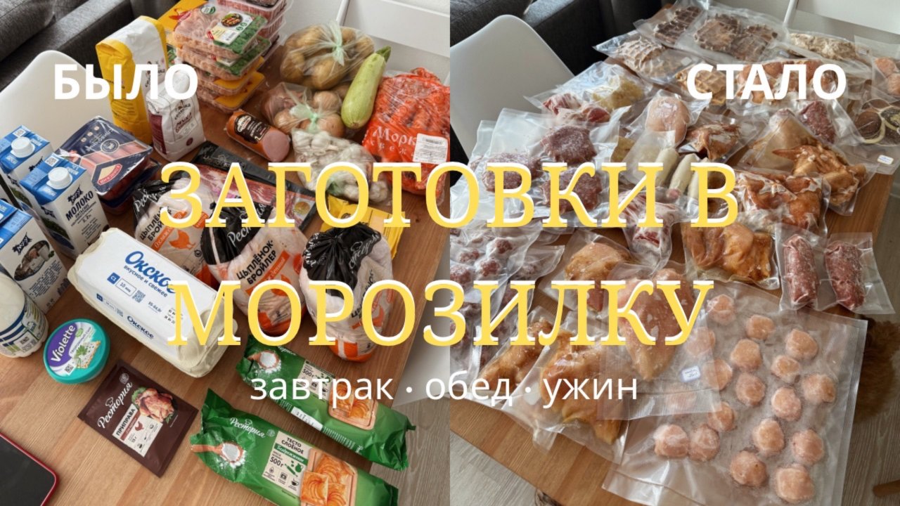 ЗАГОТОВКА ЕДЫ В МОРОЗИЛИКУ НА 4700р | 17 БЛЮД | ЗАГОТОВКА ДОМАШНИХ ПОЛУФАБРИКАТОВ