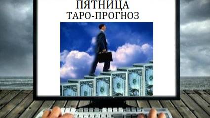 18 апреля.Пятница.Таро-прогноз.Плыви по течению