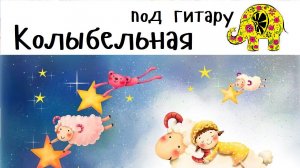 Колыбельная под гитару. Детская песня на ночь. Russian Guitar Lullaby. Люляби TV