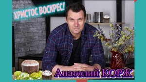 Анатолий КОРЖ ★ ХРИСТОС ВОСКРЕС!