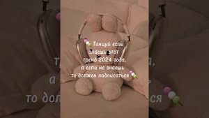 🍡ТАНЦУЙ ЕСЛИ ЗНАЕШЬ ЭТОТ ТРЕНД 2024 ГОДА А ЕСЛИ НЕ ЗНАЕШЬ ТО ДОЛЖЕН ПОДПИСАТЬСЯ🍡 #тикток#тренды