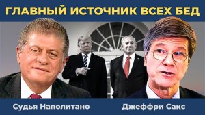 Джеффри Сакс: США сеет смерть | Судья Наполитано