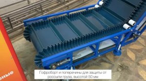 Z-образный ленточный конвейер для сыпучих грузов. 0820