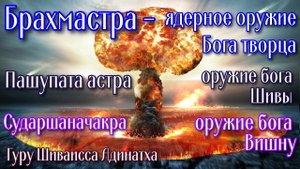 Брахмастра - оружие Бога творца Пашупата астра оружие бога Шивы и Сударшаначакра оружие бога Вишну.