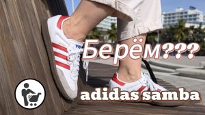 стоит ли покупать adidas samba