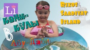 Rixos Saadiyat Island лучший отдых Little Li в Абу-Даби!