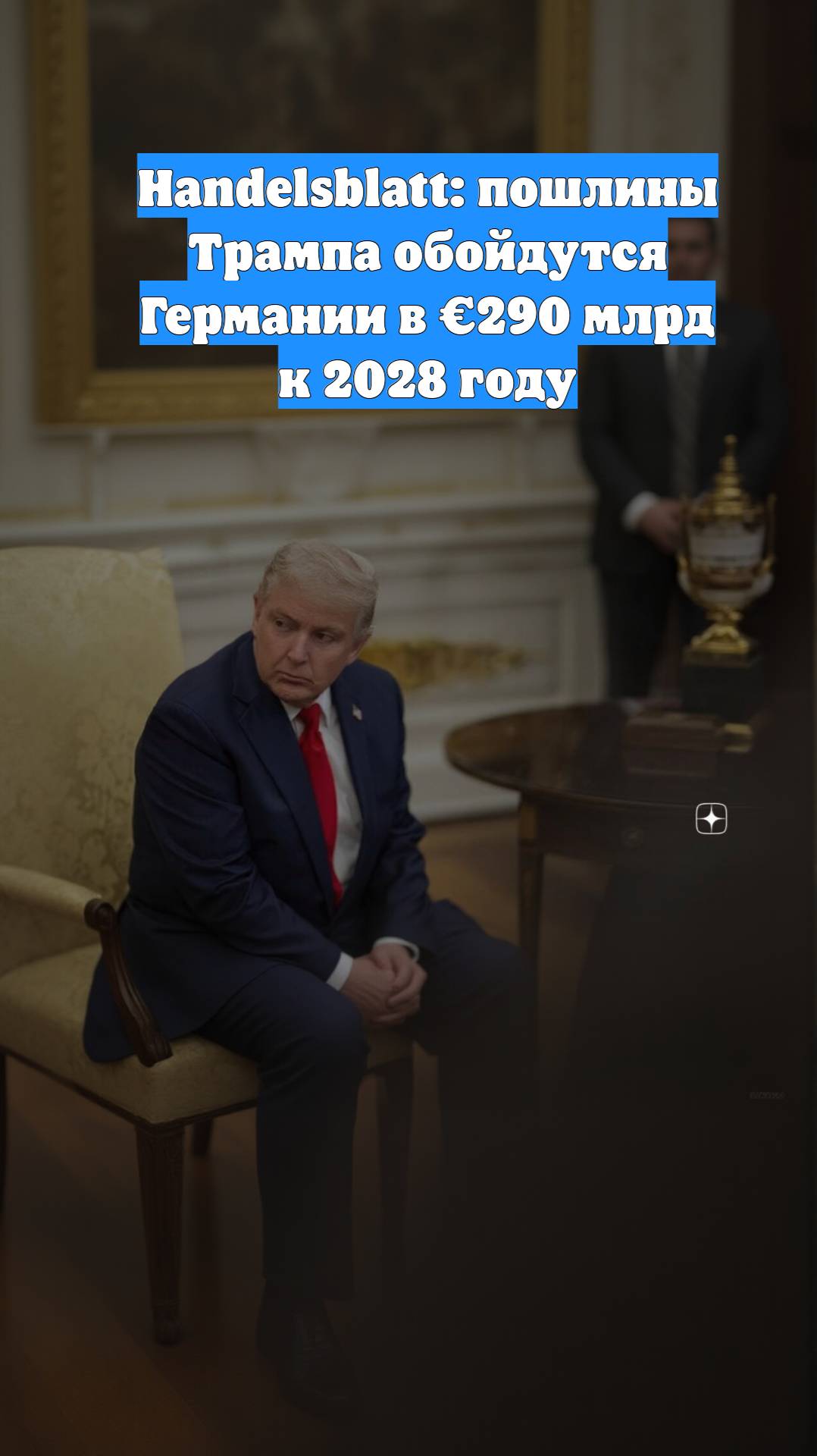 Handelsblatt: пошлины Трампа обойдутся Германии в €290 млрд к 2028 году