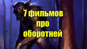 Что посмотреть? Семь фильмов про оборотней!