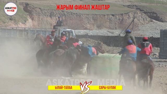 ЖАРЫМ ФИНАЛ/САРЫ-БУЛАК VS ЫЛАЙ -ТАЛАА👋🏻ЖАШТАР КОК🔥БОРУ 2023 МАРТ КАРА-КУЛЖА