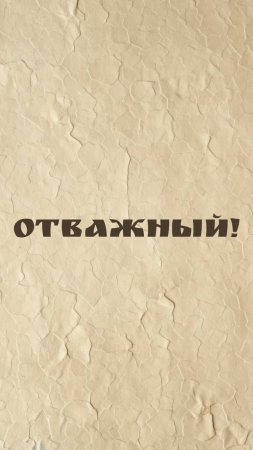 Отважный!