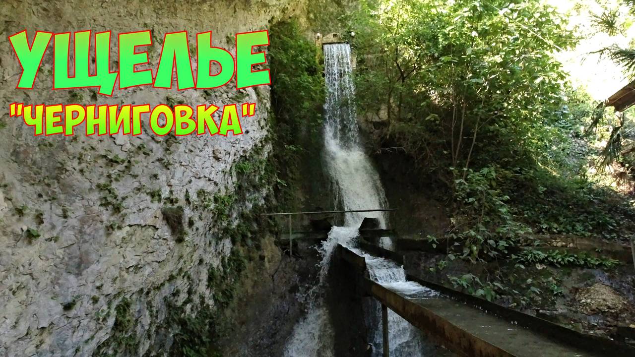 ЧЕРНИГОВКА. АБХАЗИЯ. ЭКСКУРССИЯ По АБХАЗИИ