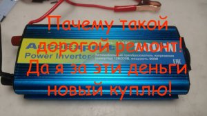 Автомобильный преобразователь 12В/220В Autoexpert a800 не работает. Рентабелен ли ремонт?