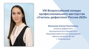 Коррекционно - развивающее дефектологическое занятие (конкурс «Учитель-дефектолог России - 2025»)