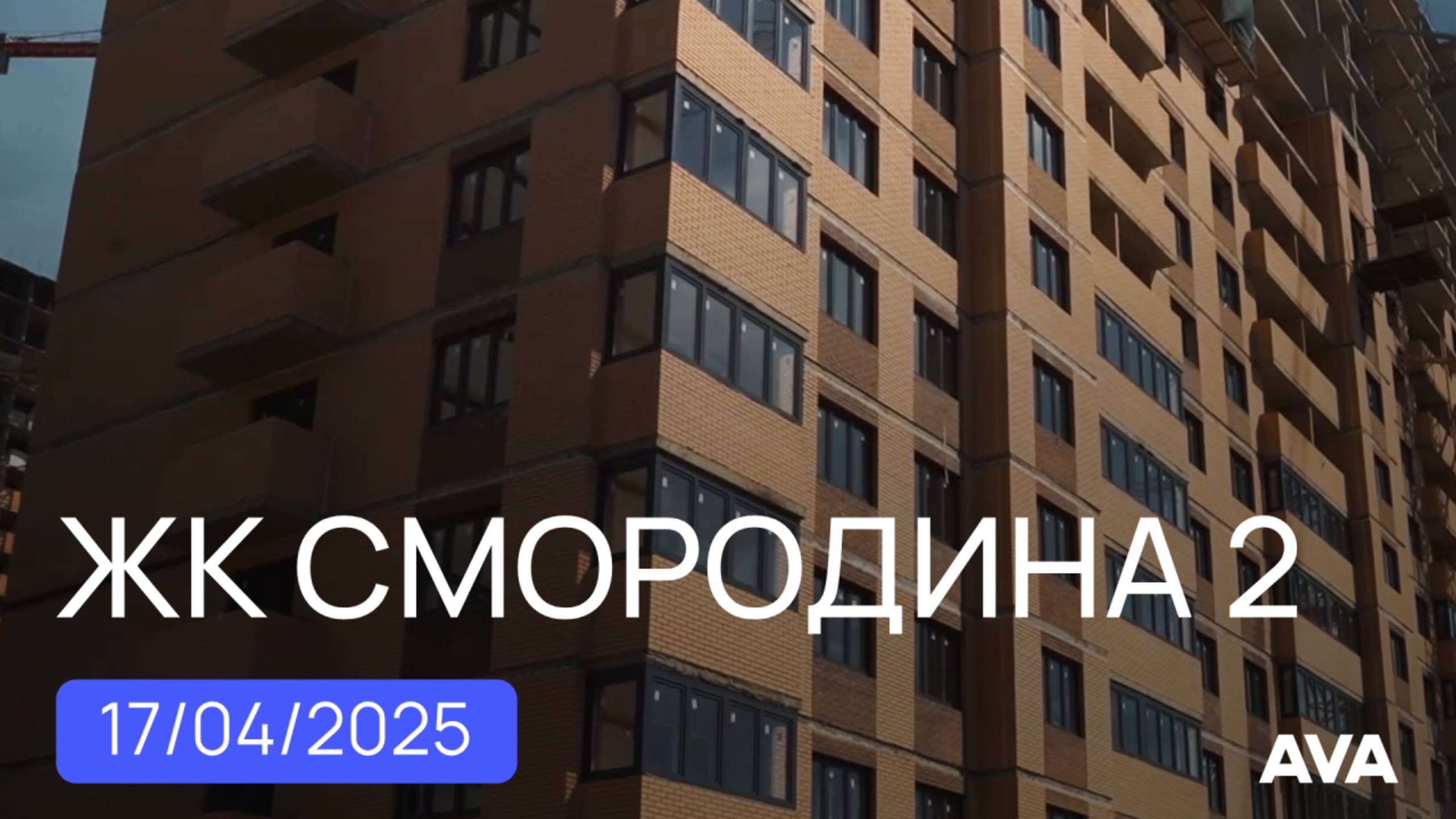 ЖК Смородина 2 этап строительства ➤новостройка в Новознаменском Краснодар ➤видео апрель 2025 🔷AVA