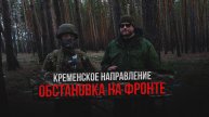 Кременское направление - обстановка на фронте