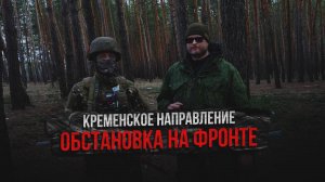 Кременское направление - обстановка на фронте