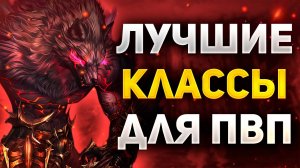 ОБЗОР ЛУЧШИХ КЛАССОВ ДЛЯ ПВП В Lineage 2 Project Wolf