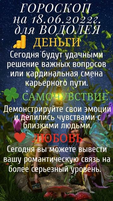 Гороскоп на день - 18 июня 2022 для Козерога, Водолея и Рыб.