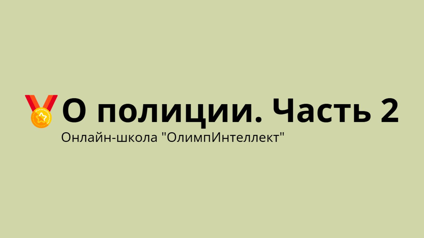 О полиции. Часть 2