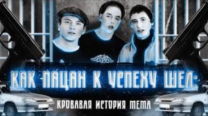 Жуткая история популярного мема. Как " пацан к успеху шёл" или почему "шоколад" - виноват.