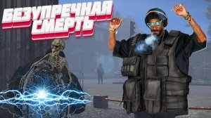 DayZ - НЕУДЕРЖИМЫЕ 3 сервер Весна ⚡БЕЗУПРЕЧНАЯ СМЕРТЬ