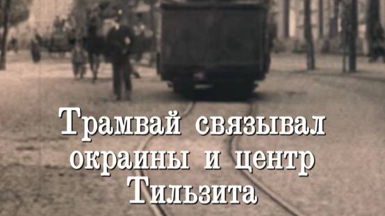 История Тильзитского трамвая