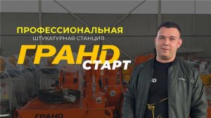 Штукатурная станция с чего начать этот бизнес, Гранд Старт в бюджете - раз!