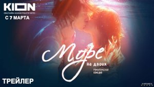 Море на двоих | Трейлер | Фильм 2025